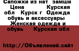 Сапожки из нат, замши. › Цена ­ 3 000 - Курская обл., Курск г. Одежда, обувь и аксессуары » Женская одежда и обувь   . Курская обл.